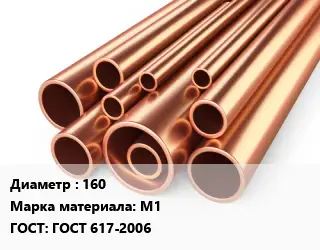 Труба медная 160 Марка: М1 ГОСТ: ГОСТ 617-2006